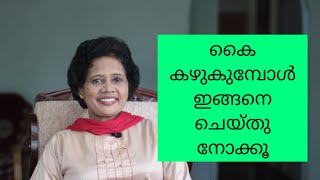 കൈ കഴുകുമ്പോൾ ശ്രദ്ധിക്കു | Dr Lizy K Vaidian