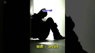 जुन्या आठवणीत | प्रेमाची चारोळी #shorts #youtubeshorts #marathikavijaywant #lovestatus #charoli