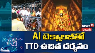 TTD Free Darshan With AI Technology | TTD EO Shyamala Rao About TTD New Technologies | News18 Telugu