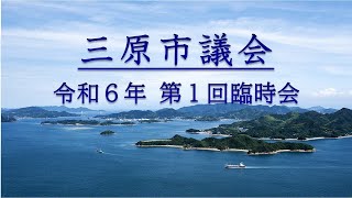 令和６年第１回臨時会（R6.1.25）午後