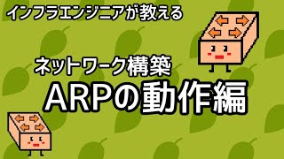 【インフラエンジニアが教える】ネットワーク構築講座#14「ARPの動作編」