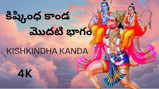 కిష్కింధ కాండ part-1 || రామాయణం సిరీస్ || Ramayana || పదవ తరగతి ఉపవాచకం || 10th Class Non-Detail ||