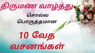 10 Bible verses for Wedding Wishes | திருமணநாள் வசனங்கள் | Tamil | CLM