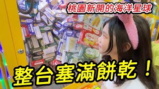 桃園新開的夾娃娃機零食店，整台塞滿了餅乾從何下手？ 海洋星球樂園。SunnyYummy！