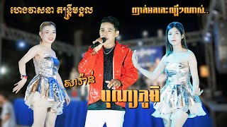 បុណ្យភូមិ - តោះរាំ - រាំកូណាស់ចែ - សារ៉ាន់ ញាក់អកកេះល្បីៗណាស់ - ហេងវាសនា តន្ត្រី - Nhak Orkes 2025