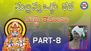 Mallana Oggu Kathalu Part-8 By Midde Ramulu || Telengana Folks