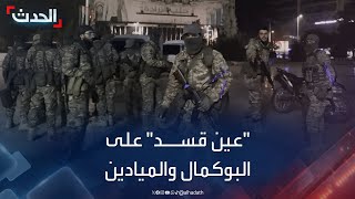 نشرة 12 غرينيتش | قسد تعتزم الذهاب للبوكمال والميادين.. وقطع طريق 