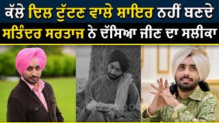 ਕੱਲੇ ਦਿਲ ਟੁੱਟਣ ਵਾਲੇ ਸ਼ਾਇਰ ਨਹੀਂ ਬਣਦੇ Satinder Sartaaj  ਨੇ ਦੱਸਿਆ ਜੀਣ ਦਾ ਸਲੀਕਾ | Fivewood