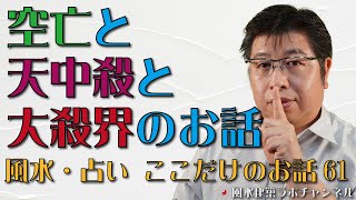 空亡と天中殺と大殺界のお話【風水・占い、ここだけのお話61】