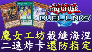 【遊戲王Duel Links】裁縫來2速炸卡啦[魔女工坊]