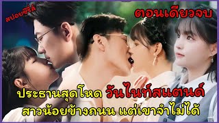 (สปอยซีรี่ส์) เมื่อประธานสุดโหดวันไนท์สแตนด์กับสาวน้อยข้างถนนที่เขาเก็บไว้ข้างกาย ตอนเดียวจบ #drama