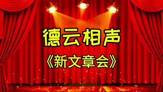 爆笑欢乐 德云社 经典相声 《新文章会》#德云社#搞笑#郭德纲 #德云能量补给站🔋