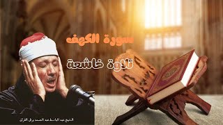 سورة الكهف للشيخ عبد الباسط عبد الصمد تلاوة مرتلة