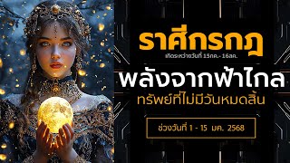 ดวงราศีกรกฎ  “พลังจากฟ้าไกล ทรัพย์ที่ไม่มีวันหมดสิ้น” | ช่วงวันที่ 1 – 15 มค. 2568