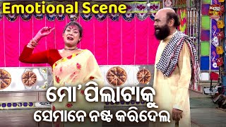 ମୋ ପିଲାଟାକୁ ସେମାନେ ନଷ୍ଟ କରିଦେଲେ - Emotional  Scene -Superhit  New Jatra - Asichi Eka Jibi Mun Eka