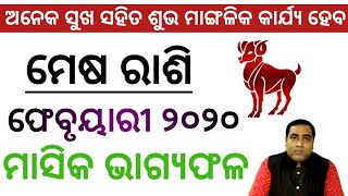 ମେଷ ରାଶି ଫେବୃୟାରୀ ୨୦୨୦ l ବହୁତ ଶୁଭ ସମୟ l Mesha Rashi February 2020 l Odia Rashifala l Aries Feb 2020