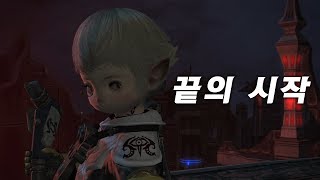 FFXIV) 파이널판타지14 - 용시전쟁 : 끝의 시작