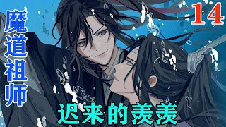 《魔道祖师》之迟来的羡羡14集想到今天上午在树林里发生的事，魏无羡不免皱了皱眉，看那人的目的，都是想要金凌身上的清心铃，这也绝对不是偶然，倒象是一种势在必得的样子。#忘羡#魔道祖师#蓝忘机#魏无羡