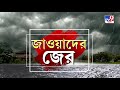 সাগরেই ঘূর্ণিঝড় তকমা হারাল জাওয়াদ নিম্নচাপে কোন কোন জেলায় বৃষ্টি cyclone jawad news update