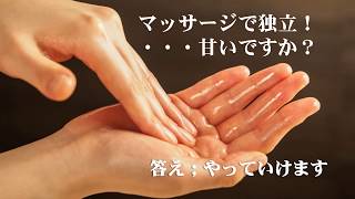 大好きなマッサージで開業って甘いですか？サロン開業16年のセラピストが解説！