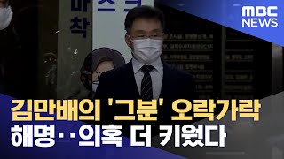 김만배의 '그분' 오락가락 해명‥의혹 더 키웠다 (2021.10.12/뉴스데스크/MBC)