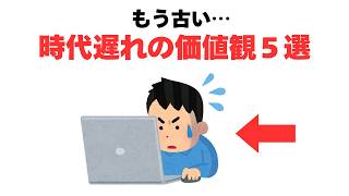 【必見】もう古い！時代遅れの価値観５選