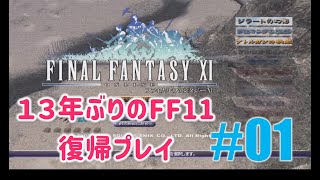 [PC/FF11] 13年振りの復帰プレイ ＃1  FinalFantasyXI/ファイナルファンタジー11