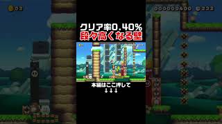 クリア率0.40%の段々と壁が高くなるコースでズル発見したけど自力でクリアしたwww　#スーパーマリオメーカー2#世界のコース