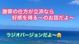 【謝罪の仕方が立派であれば好意を得る〜】のお話だよ〜。