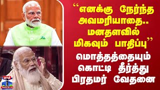 ``எனக்கு நேர்ந்த அவமரியாதை.. மனதளவில் மிகவும் பாதிப்பு’’ - மொத்தத்தையும் கொட்டி தீர்த்து மோடி வேதனை