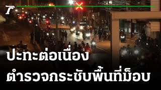 ตำรวจพยายามกระชับพื้นที่แยกดินแดงและมีการปะทะกันอย่างต่อเนื่อง | 15-08-64 | Express NEWS