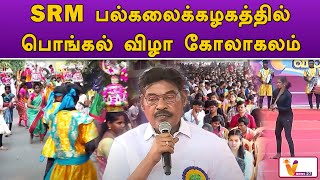 SRM பல்கலைக்கழகத்தில் பொங்கல் விழா கோலாகலம்..!! | SRM