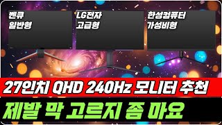 27인치 qhd 240hz 모니터 구매요령 정리 그냥 이걸로 사세요 [벤큐, LG전자, 한성컴퓨터, 게이밍 모니터 끝판왕]