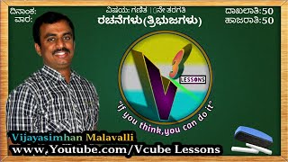 Vcube Lessons:ತ್ರಿಭುಜಗಳ ರಚನೆಗಳು(10ನೇ ತರಗತಿ)