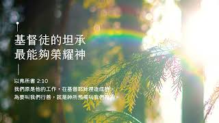 禱告時光《基督徒的坦承，最能夠榮耀神》