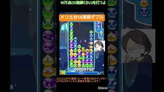 【とこぷよ】メリ土台14連鎖ダブル🔥│ぷよぷよeスポーツ #shorts #ぷよぷよ #puyopuyo #大連鎖