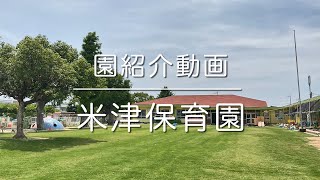 米津保育園 紹介動画