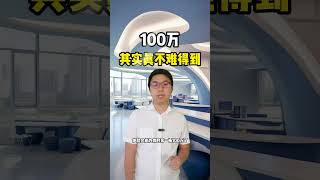 100万其实真不难得到