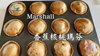 Marshall 香蕉核桃瑪芬