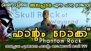 Phantom Rock Wayanad || Best Tourist place in wayanad / വയനാട്ടിലെ തലപ്പാറ എങ്ങനെ ഫാന്റം റോക്കായി...