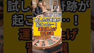 試したら奇跡が起こった…！ 運気爆上げ習慣5選 #運気アップ  #成功 #習慣