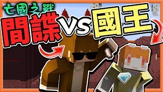 【巧克力】『Minecraft：亡國之戰』怎麼老是我們？經典間諜vs永恆國王