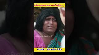 ଏଇଟା ପା ଗାଁ ମୁଣ୍ଡ 🤣 |Khordha Toka | #shorts #shortsfeed #odiacomedy