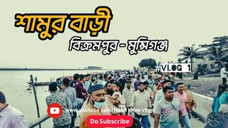 বিক্রমপুর - মুন্সিগঞ্জ-(শামুর বাড়ি)।Munshigonj-Bikrampur shamurbari.(short video)Nabil Khan's Vlog.