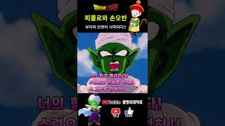 피콜로 \u0026 손오반 #dragonballz #드래곤볼z #shorts