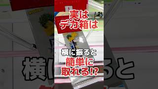 実はデカ箱は横に振ると簡単に取れる！？プライズフィギュアクレーンゲーム橋渡し設定攻略！ #cranemachine  #クレーンゲーム #ゲーセン #clawmachine #UFOキャッチャー