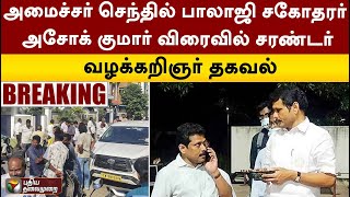 #BREAKING: அமைச்சர் செந்தில் பாலாஜி சகோதரர் அசோக் குமார் விரைவில் சரண்டர் - வழக்கறிஞர் தகவல் | PTT