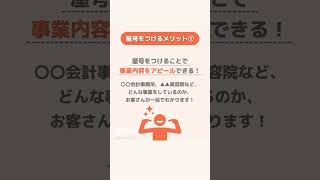 屋号は付けるべき？口座開設や信用アップのメリットが！