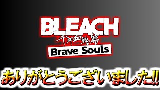 【ブレソル】ありがとうございました!!【BLEACH Brave Souls】