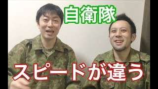 【自衛隊】部隊で歩く・食べる・スピードが違う！？